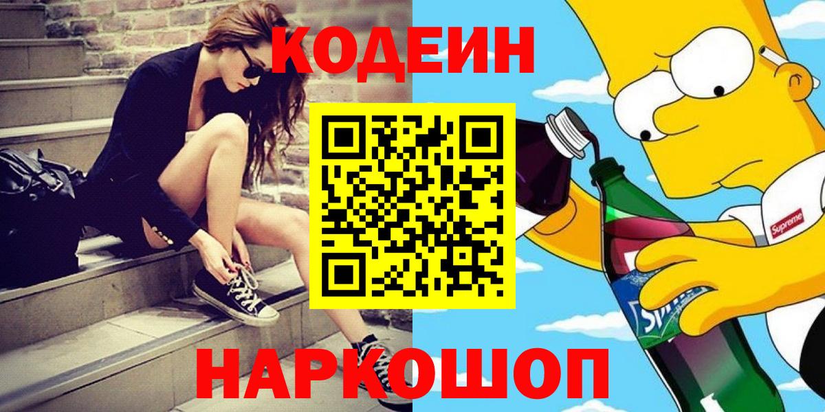 Анапа  Кодеиновый сироп Lean Purple Drank  Кодеин Purple Drank  Вход с VPN 
