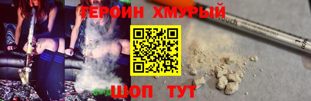 Героин Heroin Анапа
